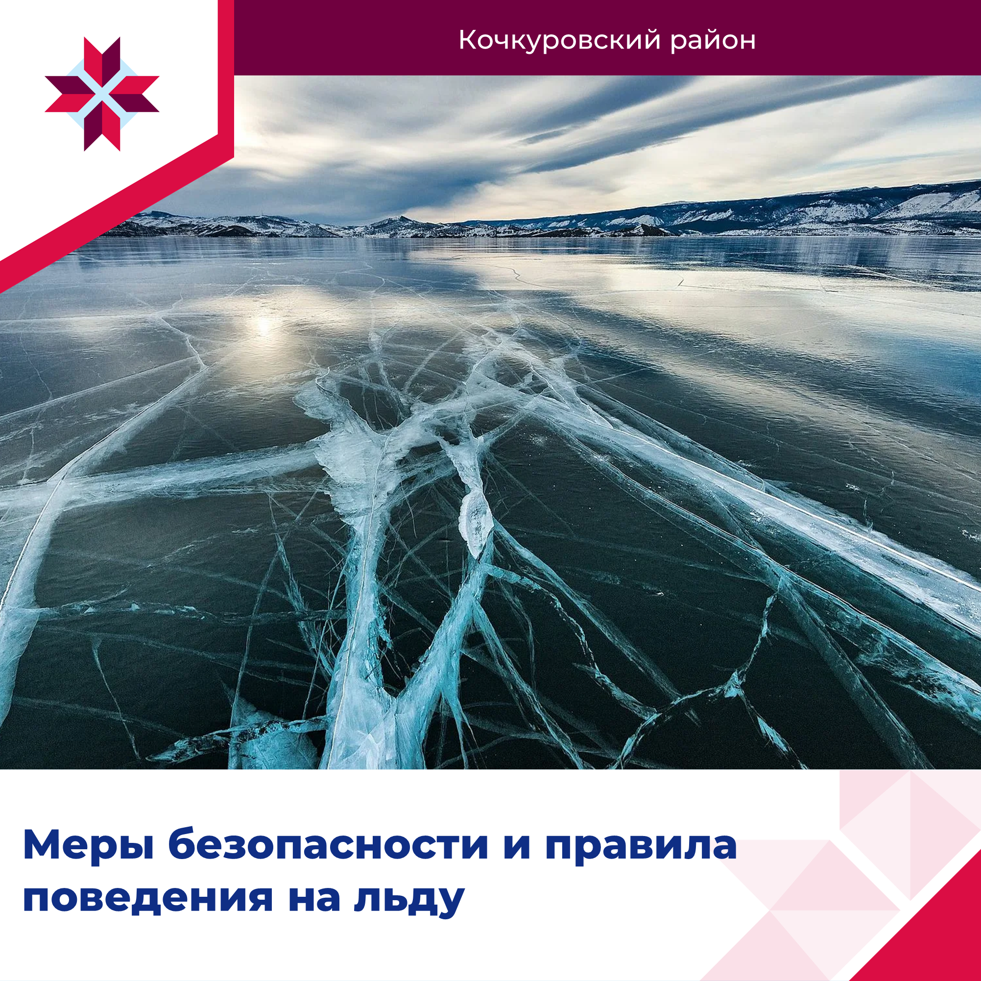 Меры безопасности и правила поведения на льду.