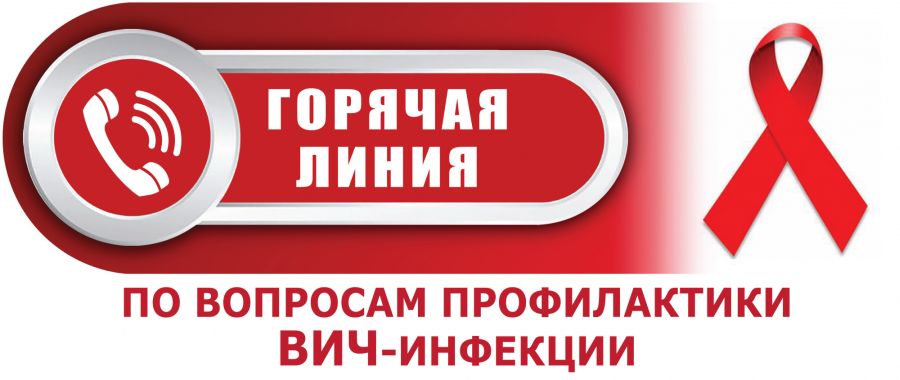 Управление Роспотребнадзора по Республики Мордовия информирует о работе «горячих линий» по профилактике ВИЧ-инфекций.